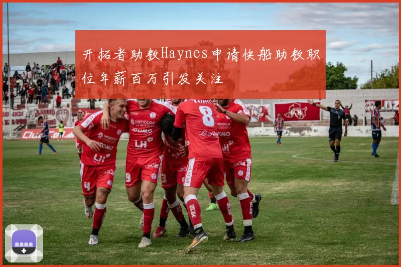 开拓者助教Haynes申请快船助教职位年薪百万引发关注