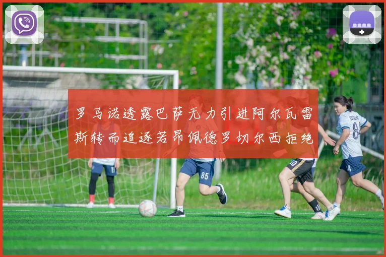 罗马诺透露巴萨无力引进阿尔瓦雷斯转而追逐若昂佩德罗切尔西拒绝放人