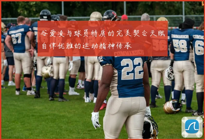 谷爱凌与球员特质的完美契合天赋自律优雅的运动精神传承