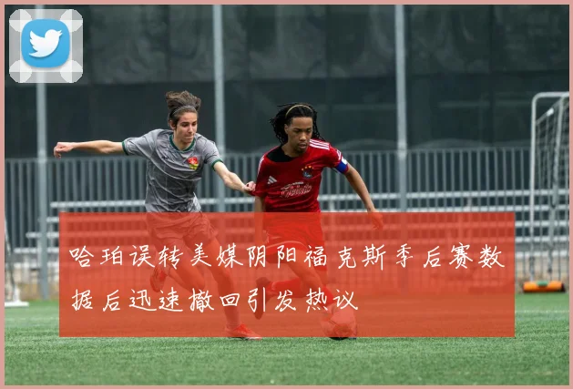 哈珀误转美媒阴阳福克斯季后赛数据后迅速撤回引发热议