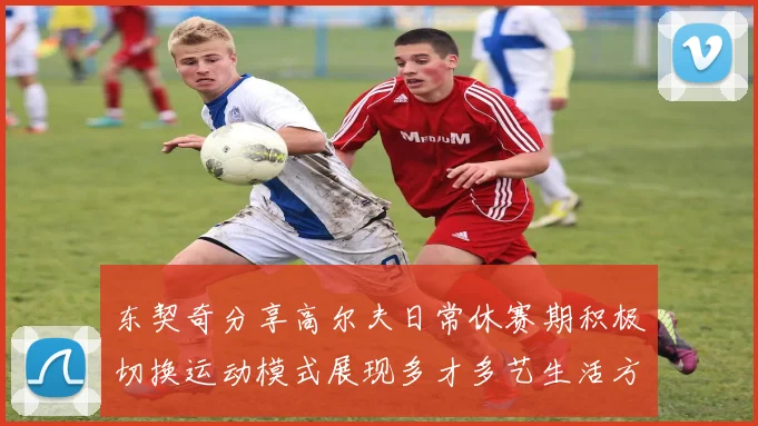 东契奇分享高尔夫日常休赛期积极切换运动模式展现多才多艺生活方式
